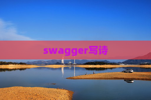 swagger写诗 swagger写诗