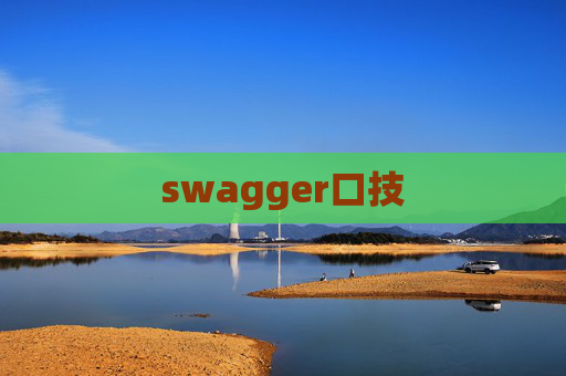swagger口技